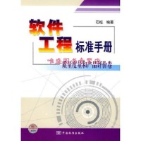 軟件工程與開發(fā)項目管理 構(gòu)建高質(zhì)量軟件的核心框架